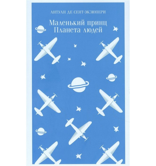 Антуан де Сент-Экзюпери: Маленький принц. Планета людей (Магистраль. Главный тренд)-9