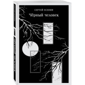 Сергей Есенин: Чёрный человек (Магистраль. Главный тренд)