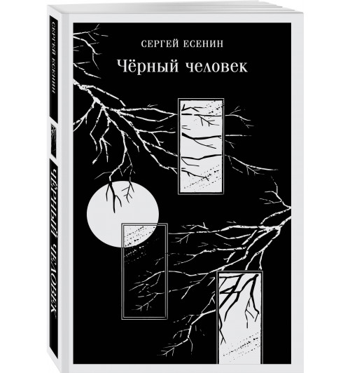 Сергей Есенин: Чёрный человек (Магистраль. Главный тренд)