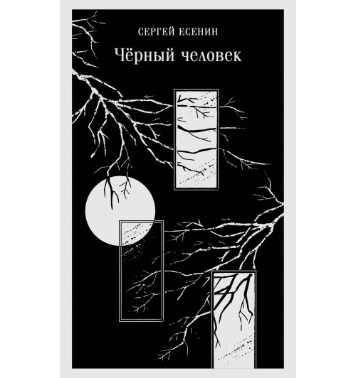Сергей Есенин: Чёрный человек (Магистраль. Главный тренд)-3