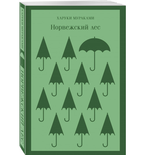 Харуки Мураками: Норвежский лес (Магистраль. Главный тренд)