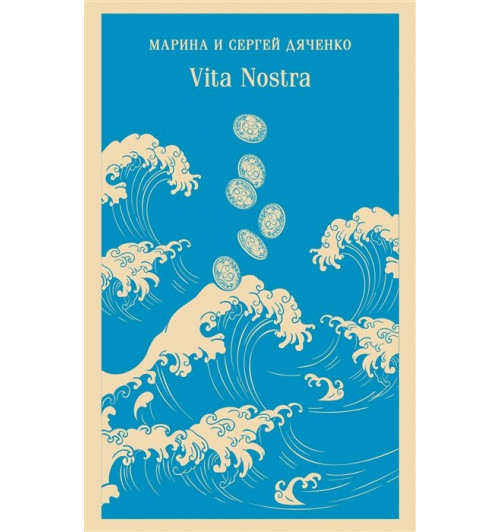 Марина Дяченко: Vita Nostra (Магистраль. Главный тренд)-2