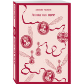 Антон Чехов: Анна на шее (Магистраль. Главный тренд)