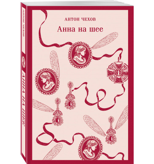 Антон Чехов: Анна на шее (Магистраль. Главный тренд)