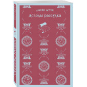 Джейн Остен: Доводы рассудка (Магистраль. Главный тренд)