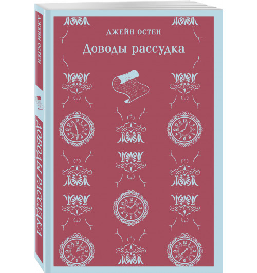 Джейн Остен: Доводы рассудка (Магистраль. Главный тренд)