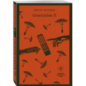 Виктор Пелевин: Generation П (Магистраль. Главный тренд)