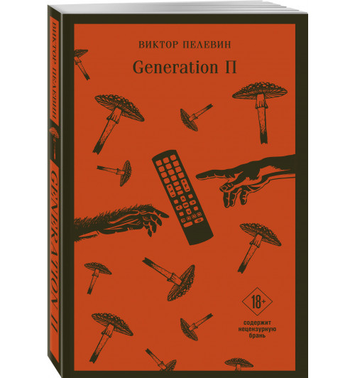 Виктор Пелевин: Generation П (Магистраль. Главный тренд)