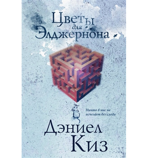 Дэниел Киз: Цветы для Элджернона-3
