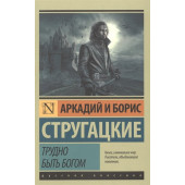 Аркадий и Борис Стругацкие: Трудно быть богом