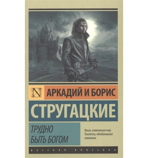 Аркадий и Борис Стругацкие: Трудно быть богом