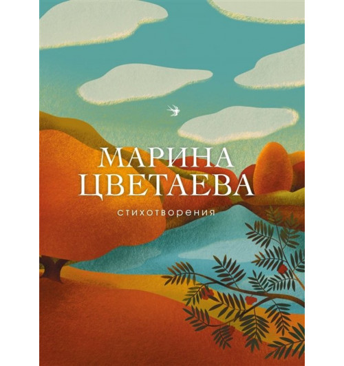 Марина Цветаева: Стихотворения-12
