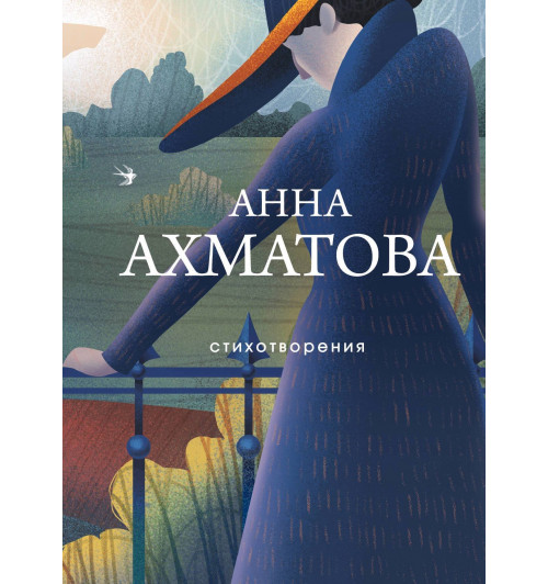 Анна Ахматова: Стихотворения-2