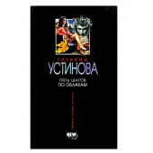  Устинова Татьяна Витальевна: Пять шагов по облакам 