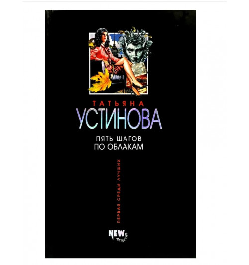  Устинова Татьяна Витальевна: Пять шагов по облакам 