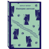 Бернар Вербер: Империя ангелов  (Магистраль. Главный тренд)