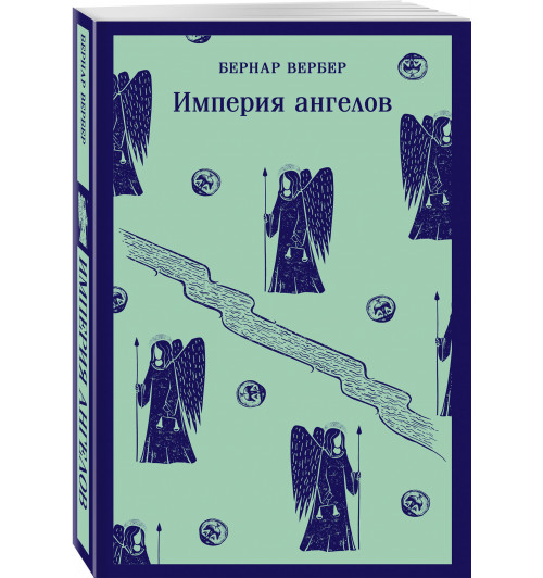 Бернар Вербер: Империя ангелов  (Магистраль. Главный тренд)