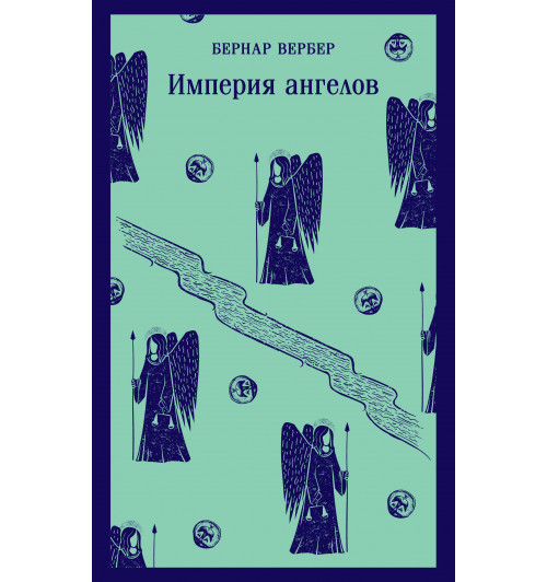 Бернар Вербер: Империя ангелов  (Магистраль. Главный тренд)-4