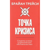 Трейси Брайан: Точка кризиса. Секреты успеха в критических обстоятельствах