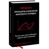 Рэй Далио: Принципы изменения мирового порядка. Почему одни нации побеждают, а другие терпят поражение