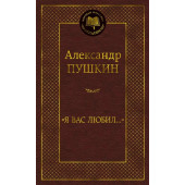 Александр Пушкин: «Я вас любил...»: стихотворения