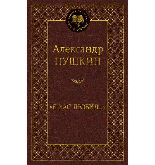 Александр Пушкин: «Я вас любил...»: стихотворения