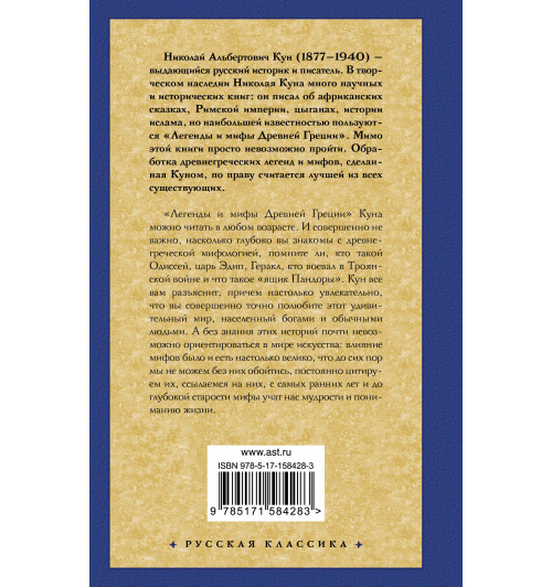 Николай Кун: Легенды и мифы Древней Греции-1