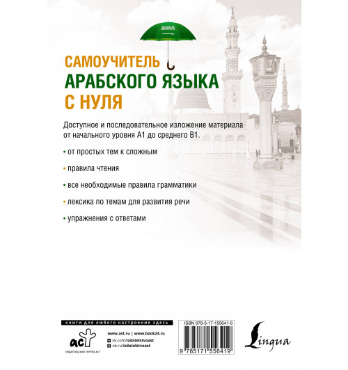 Махмуд Азар: Самоучитель арабского языка с нуля (Арабский язык)-1