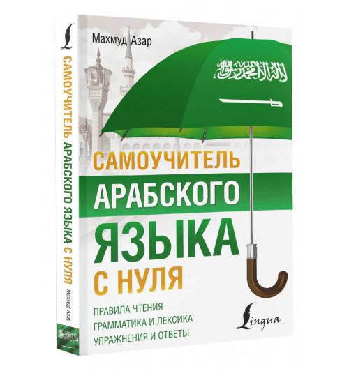 Махмуд Азар: Самоучитель арабского языка с нуля (Арабский язык)-4