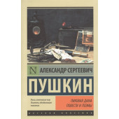 Александр Пушкин: Пиковая дама. Повести и поэмы