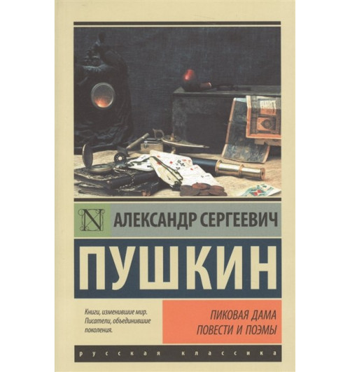 Александр Пушкин: Пиковая дама. Повести и поэмы