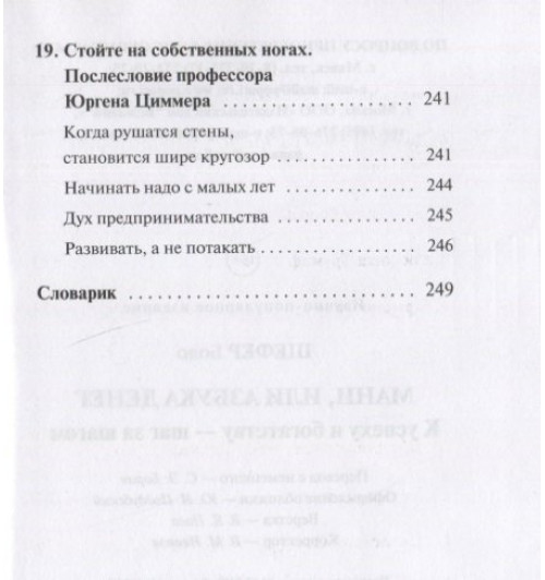 Шефер Бодо: Мани, или Азбука денег. К успеху и богатству - шаг за шагом (М)-3