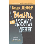 Шефер Бодо: Мани, или Азбука денег. К успеху и богатству - шаг за шагом (М)