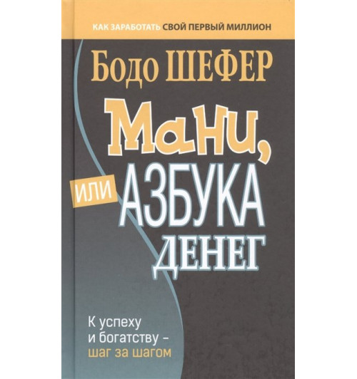 Шефер Бодо: Мани, или Азбука денег. К успеху и богатству - шаг за шагом (М)