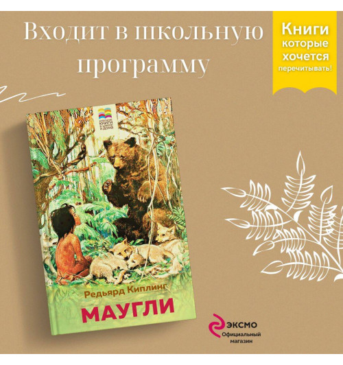 Редьярд Киплинг: Маугли-2