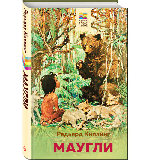 Редьярд Киплинг: Маугли-7