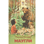 Редьярд Киплинг: Маугли