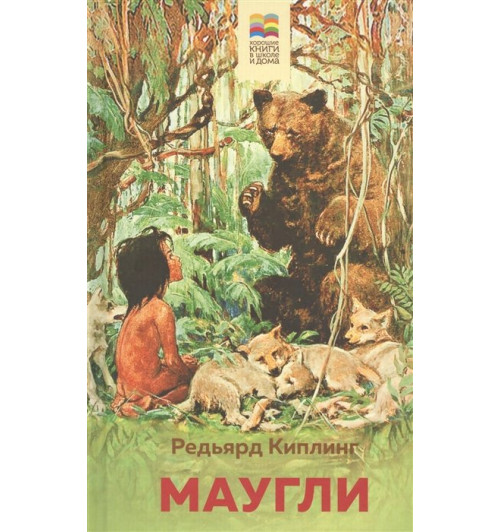 Редьярд Киплинг: Маугли