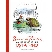 Толстой Алексей: Золотой ключик, или Приключения Буратино (илл. А. Каневского)