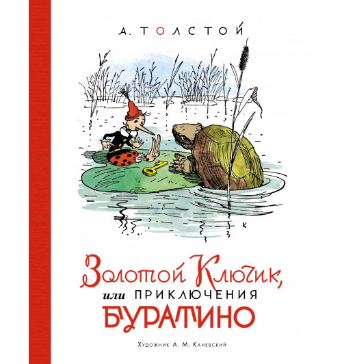 Толстой Алексей: Золотой ключик, или Приключения Буратино (илл. А. Каневского)