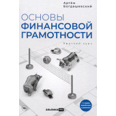 Богдашевский Артём: Основы финансовой грамотности. Краткий курс