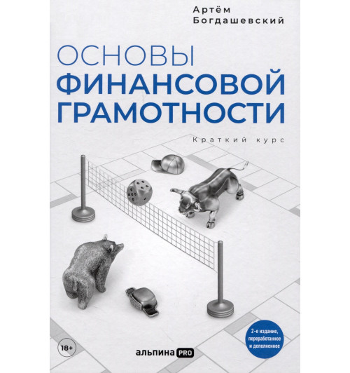 Богдашевский Артём: Основы финансовой грамотности. Краткий курс