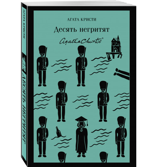 Агата Кристи: Десять негритят (Магистраль. Главный тренд)