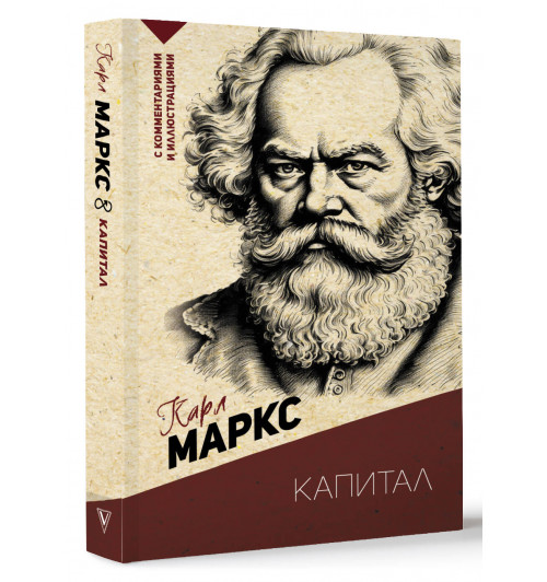 Карл Маркс: Капитал. С комментариями и иллюстрациями