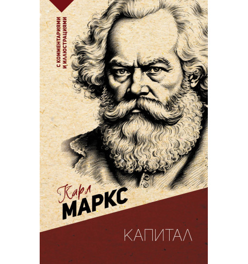 Карл Маркс: Капитал. С комментариями и иллюстрациями-4