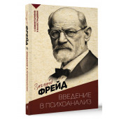 Зигмунд Фрейд: Введение в психоанализ. С комментариями и иллюстрациями