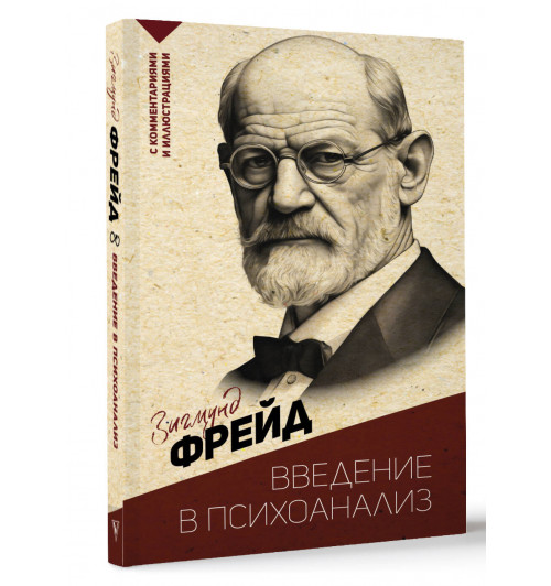 Зигмунд Фрейд: Введение в психоанализ. С комментариями и иллюстрациями