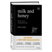 Каур Рупи: Milk and Honey. Белые стихи, покорившие мир