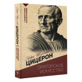 Цицерон Марк Туллий: Ораторское искусство. С комментариями и иллюстрациями