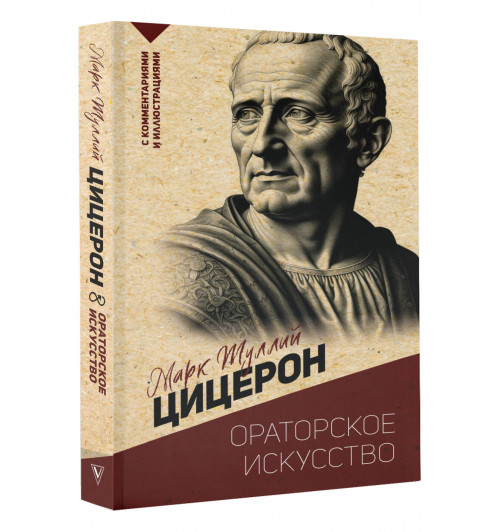 Цицерон Марк Туллий: Ораторское искусство. С комментариями и иллюстрациями